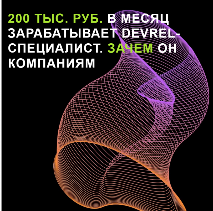 200 тыс. руб. в месяц зарабатывает DevRel-специалист. Зачем он компаниям