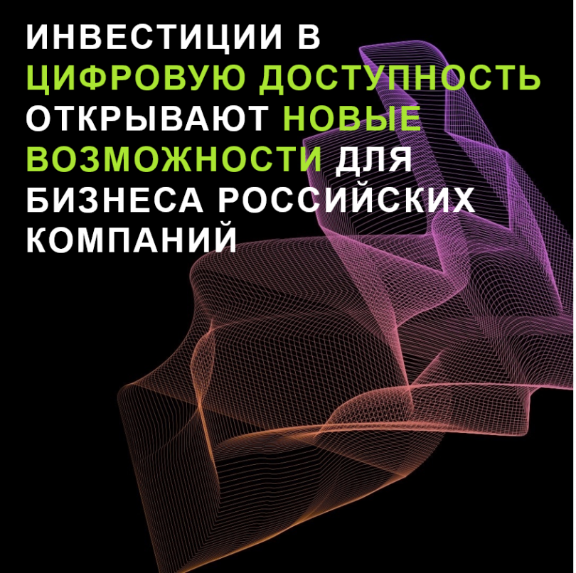 Инвестиции в цифровую доступность открывают новые возможности для бизнеса российских компаний