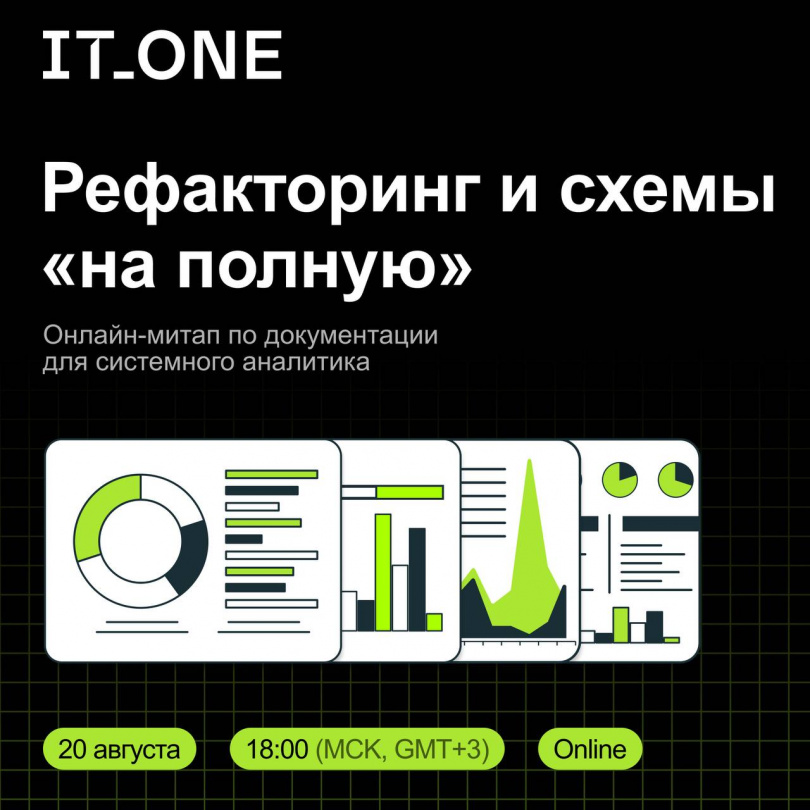 IT_One SA Meetup: Рефакторинг и схемы «на полную»