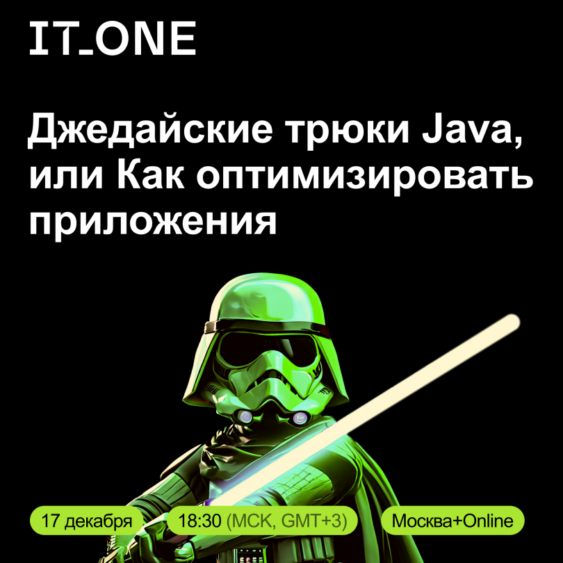 IT_One Java Meetup «Джедайские трюки Java, или Как оптимизировать приложения»