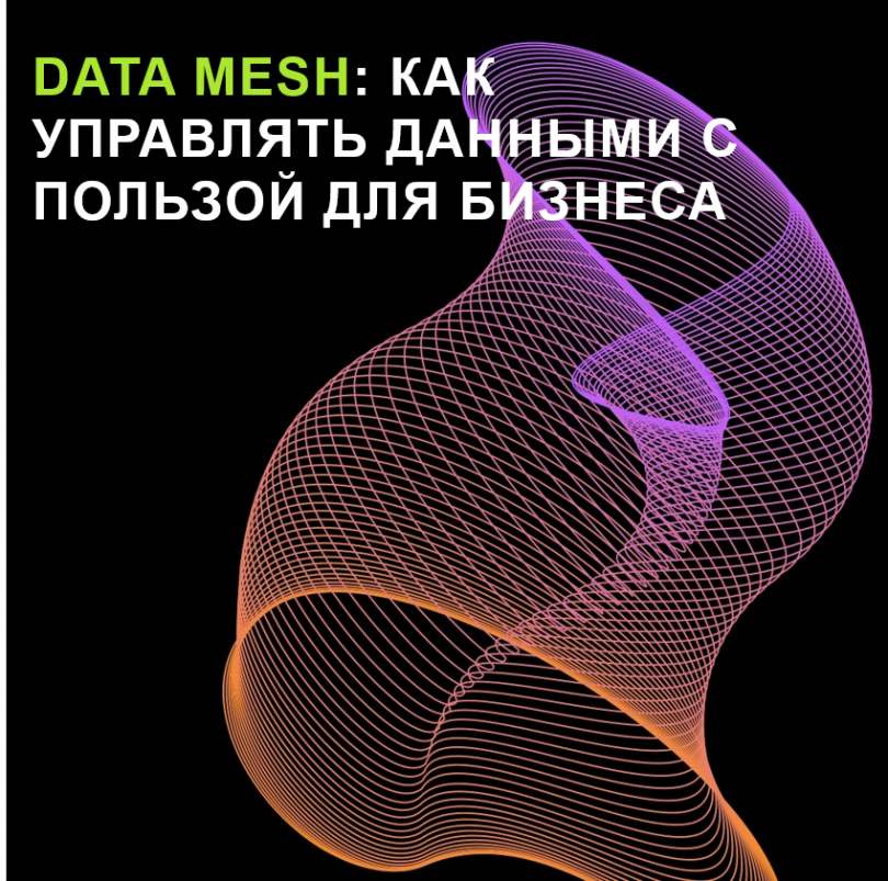 Data Mesh вместо информационных «бункеров»: как управлять данными с пользой для бизнеса
