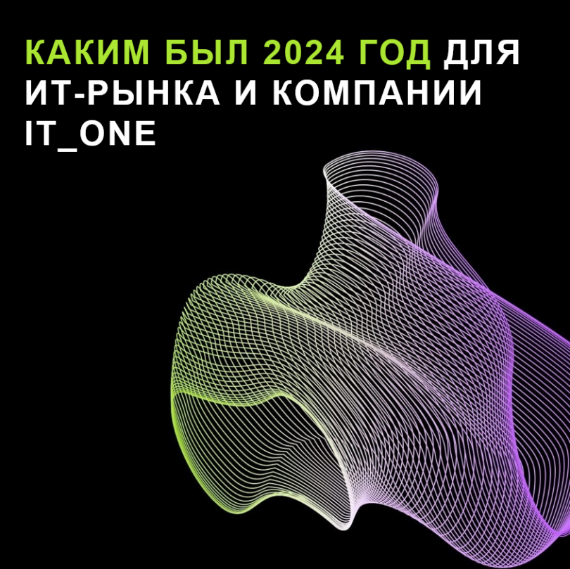 Каким был 2024 год для ИТ-рынка и компании IT_ONE