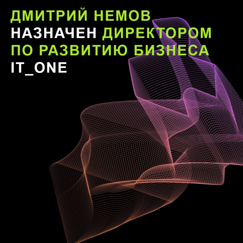 Дмитрий Немов назначен директором по развитию бизнеса IT_ONE