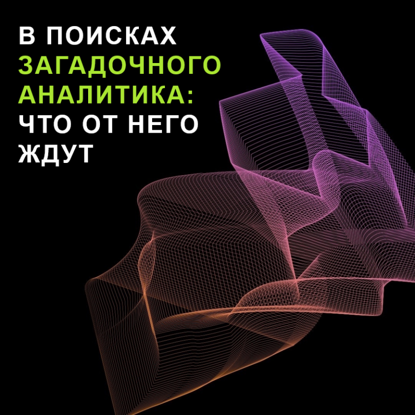 В поисках загадочного аналитика: что от него ждут