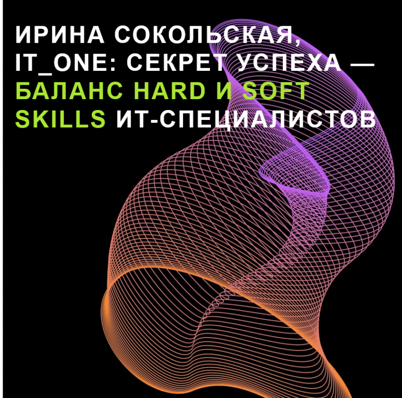 Ирина Сокольская, IT_ONE: Секрет успеха — баланс hard и soft skills ИТ-специалистов