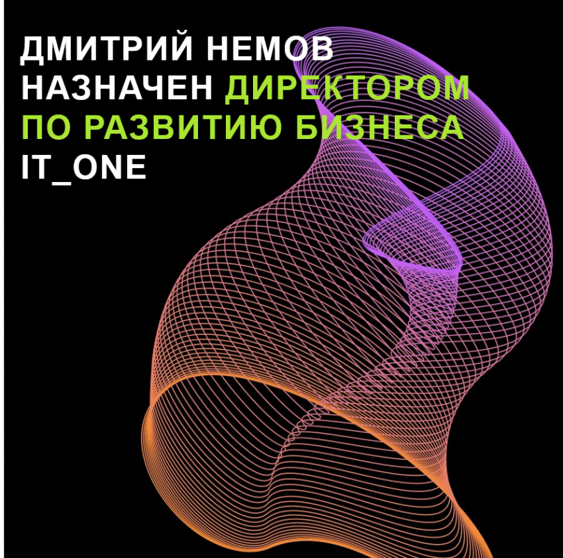 Дмитрий Немов назначен директором по развитию бизнеса IT_ONE