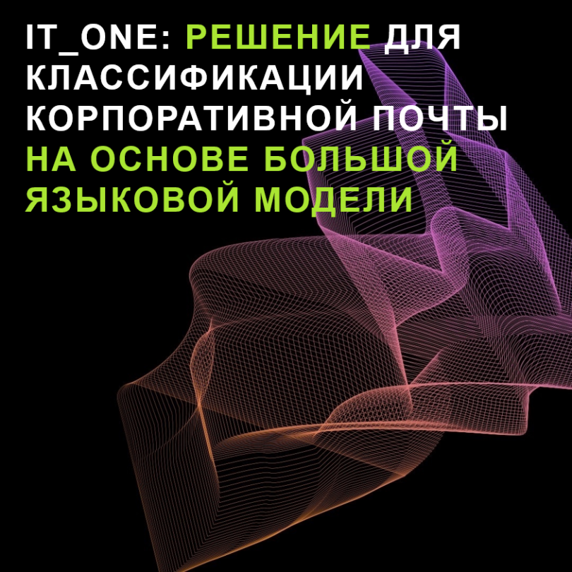 IT_ONE: Решение для классификации корпоративной почты на основе большой языковой модели