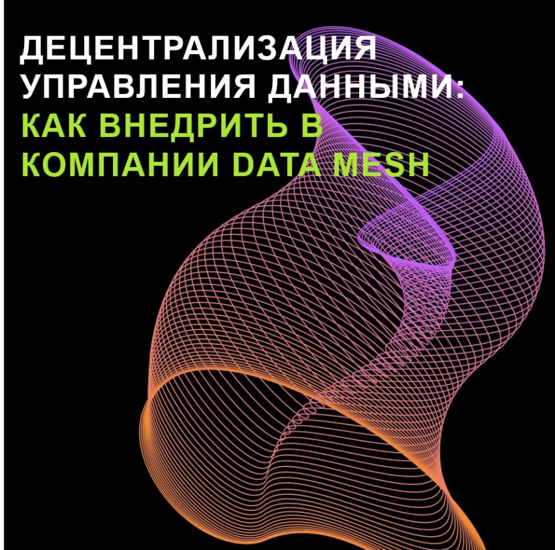 Децентрализация управления данными: как внедрить в компании Data Mesh