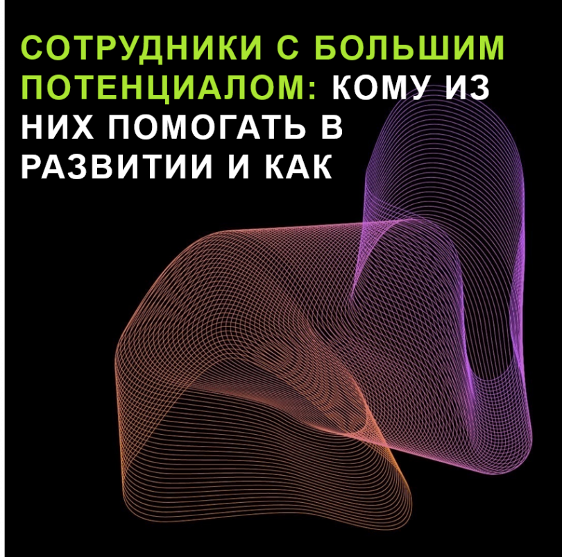 Сотрудники с большим потенциалом: кому из них помогать в развитии и как