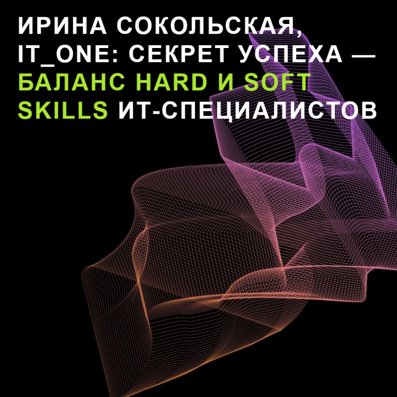 Ирина Сокольская, IT_ONE: Секрет успеха — баланс hard и soft skills ИТ-специалистов