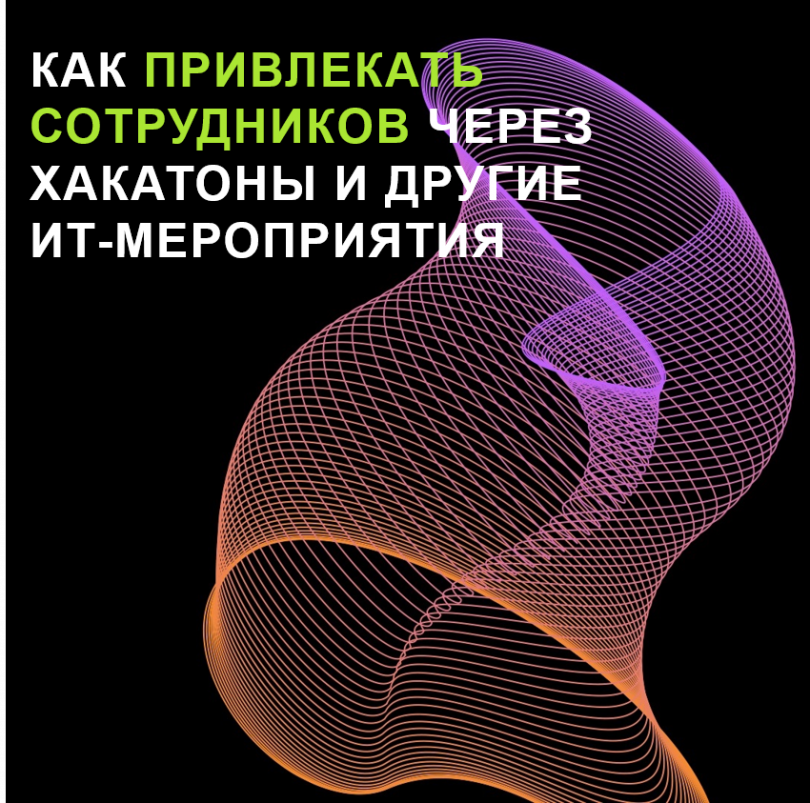 Как привлекать сотрудников через хакатоны и другие ИТ-мероприятия