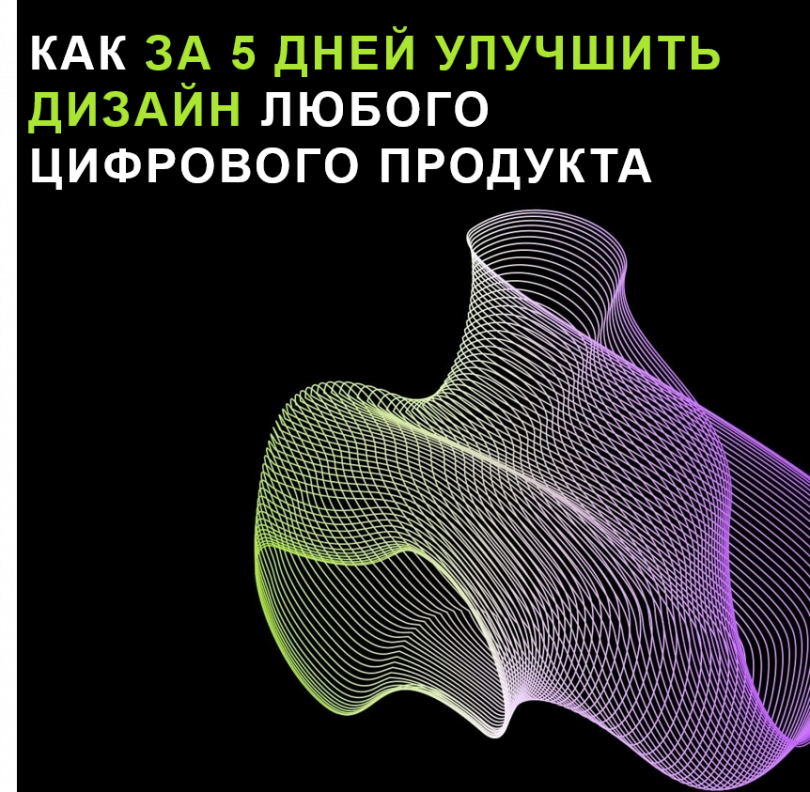 Как за 5 дней улучшить дизайн любого цифрового продукта