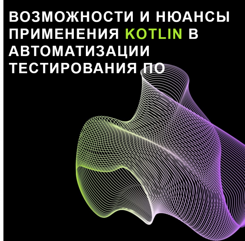 Возможности и нюансы применения Kotlin в автоматизации тестирования ПО