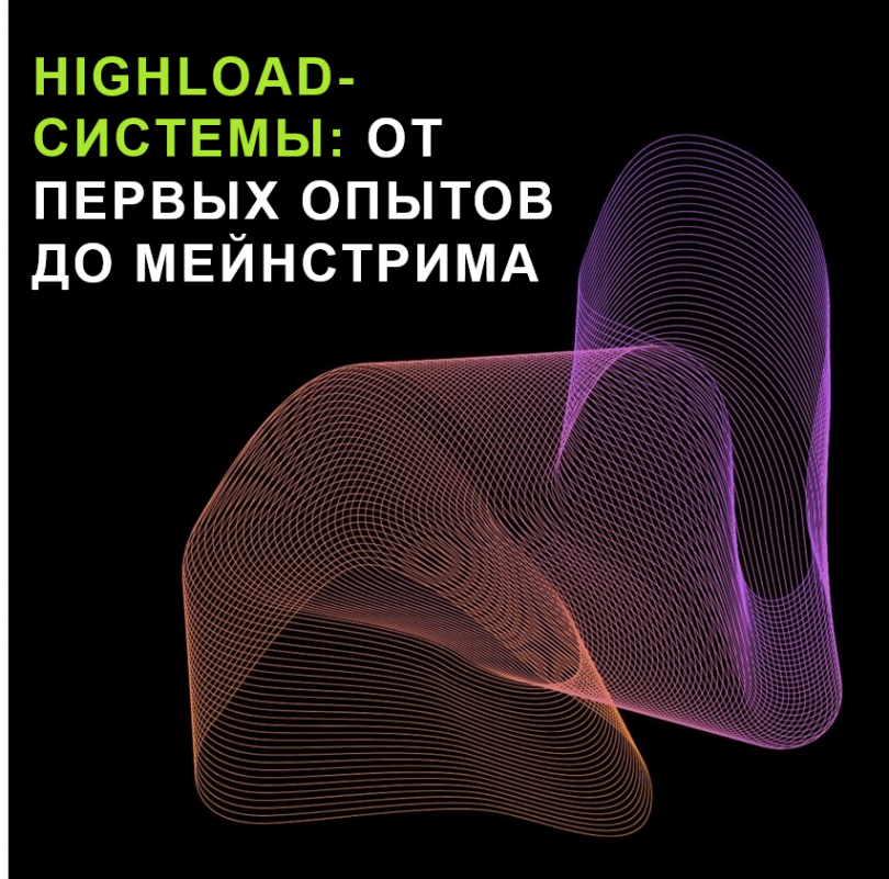 Highload-системы: от первых опытов до мейнстрима